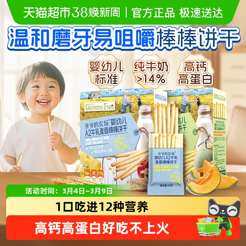 爷爷的农场婴幼儿A2牛乳棒棒饼干牛奶手指饼干宝宝磨牙棒零食6月