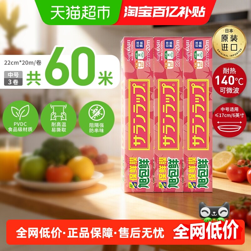 日本进口旭包鲜保鲜膜22cm3卷PVDC材质耐高温微波炉辅食用
