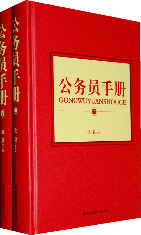 公务员手册-(上.下册) 书洪毅 政治 书籍