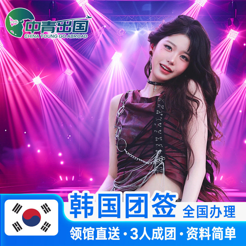 韩国·团体旅游签证·全国送签·韩签团签办理五年多次单次个人旅行十