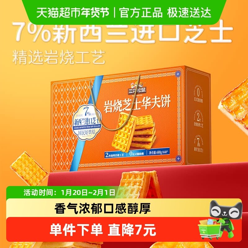 三只松鼠岩烧芝士华夫饼礼盒680g面包早餐蛋糕点健康零食年货送礼,零食/坚果/特产,传统西式糕点,淘宝优惠券,粉丝福利购,淘宝优惠卷