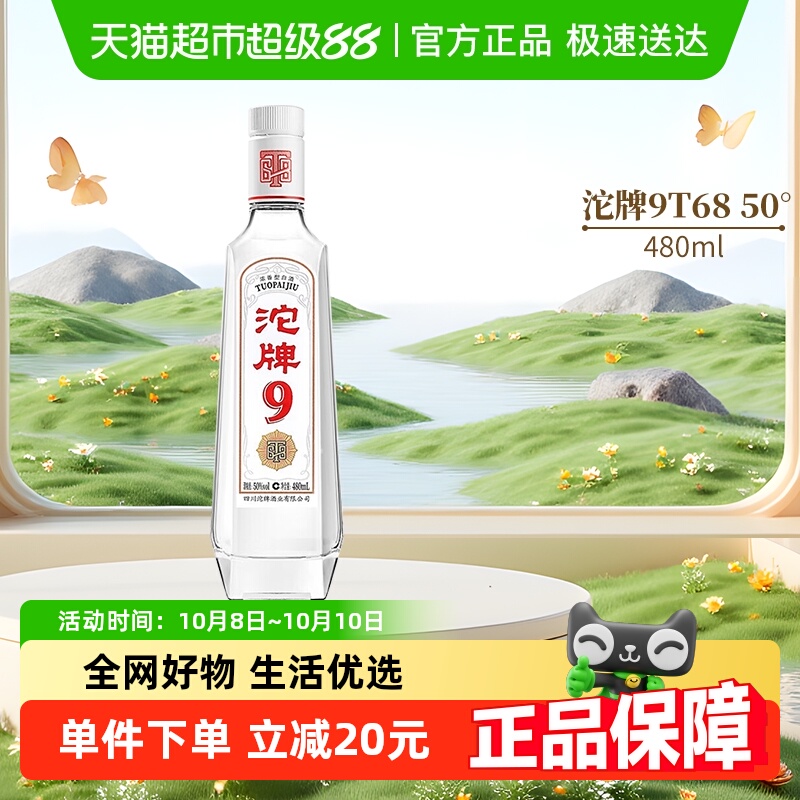 舍得沱牌9白酒t6850度480ml单瓶装浓香型纯粮食光瓶酒