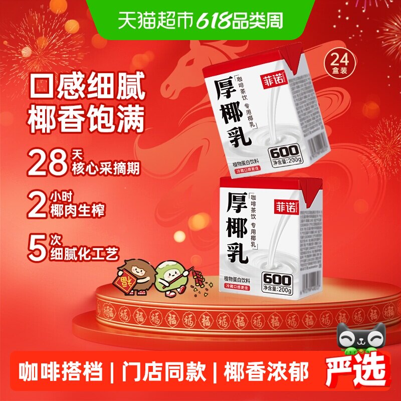 菲诺mini厚椰乳200g*24椰汁椰奶椰子汁咖啡奶茶门店同款送礼