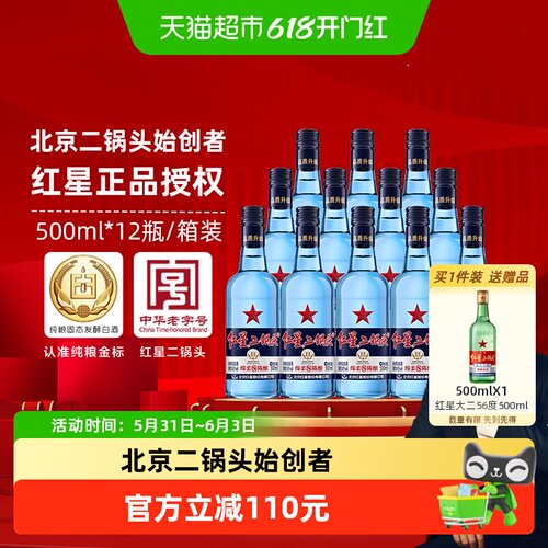 红星二锅头绵柔43度500ml*12瓶