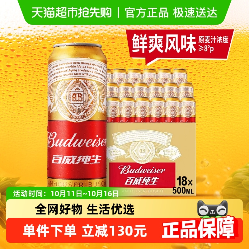 百威纯生啤酒500ml*18听经典拉格8.0°P整箱批发囤货罐装啤酒
