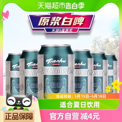 天湖啤酒9度原浆白啤330ml*6听