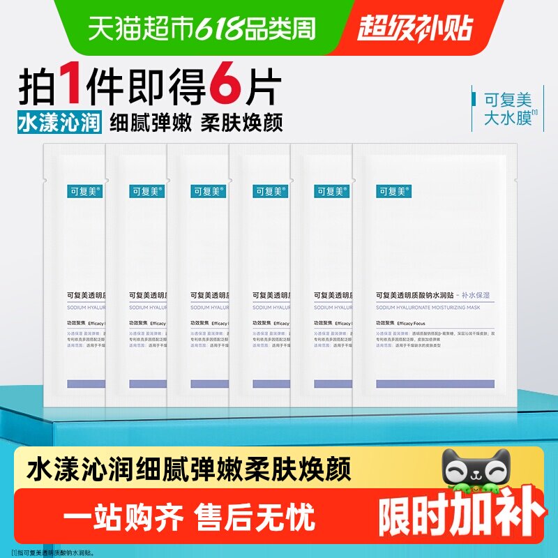 可复美大水膜透明质酸钠补水保湿沁润皮肤面膜舒缓敏肌适用面膜