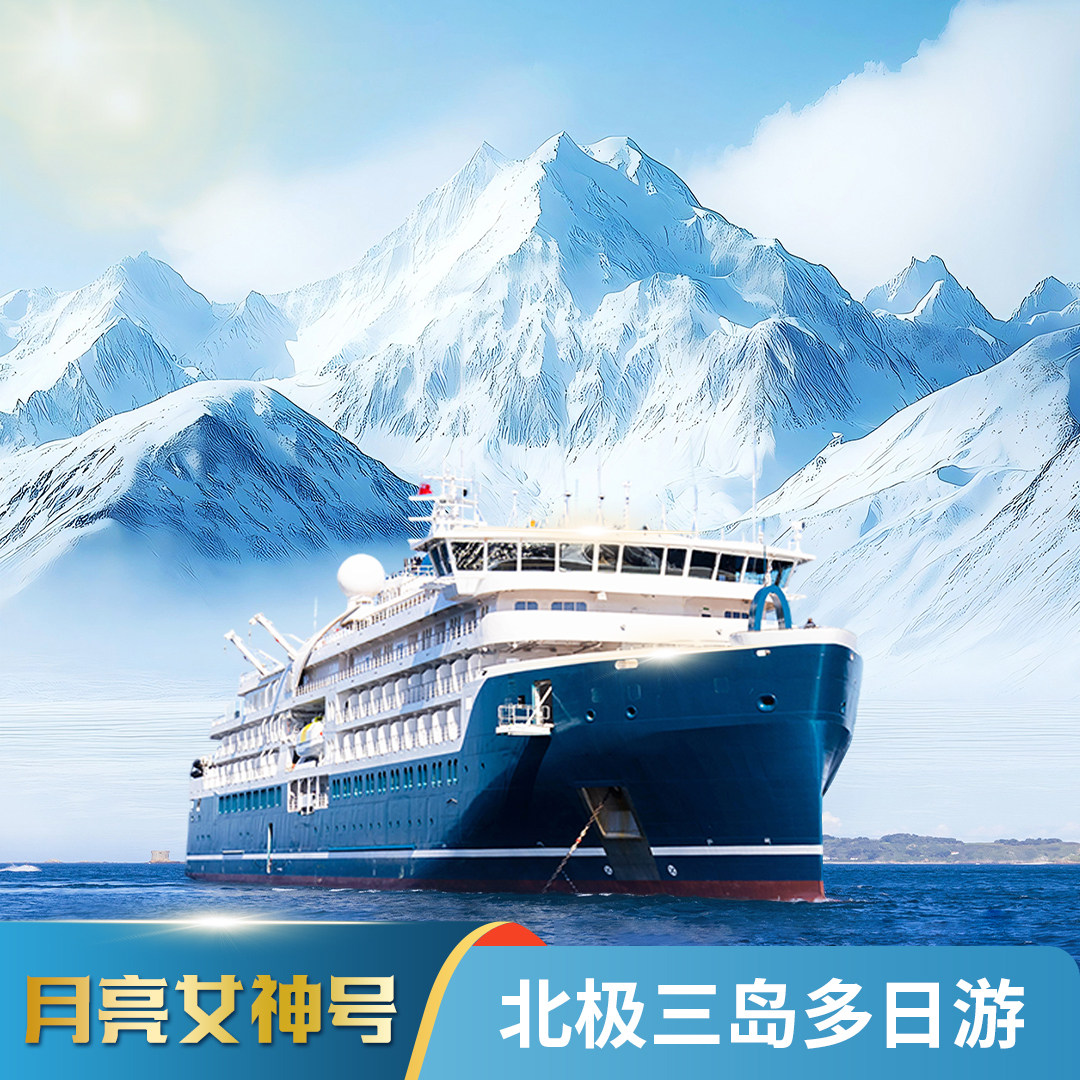 月亮女神号北极三岛多日游,度假线路/签证送关/旅游服务,出境跟团游,淘宝优惠券,粉丝福利购,淘宝优惠卷