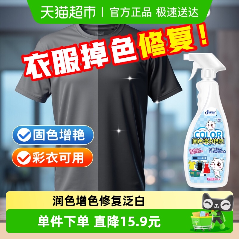 衣物固色增艳剂褪色修复焕新颜色