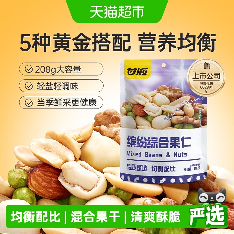 甘源缤纷综合果仁混合每日坚果解馋零食儿童孕妇早餐休闲食品小吃