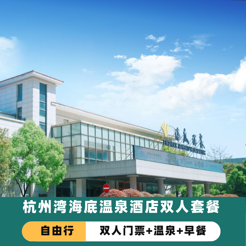 宁波嗨皮岛海皮岛双人套餐住杭州湾海底温泉酒店双人自驾游套餐免费温