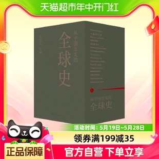 主编 葛兆光 全三册 从中国出发 理想国正版 全球史 书籍