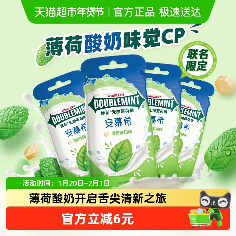 绿箭x安慕希联名清新酸奶味无糖薄荷糖12g*4袋清新口气办公小零食,零食/坚果/特产,传统糖果,淘宝优惠券,粉丝福利购,淘宝优惠卷