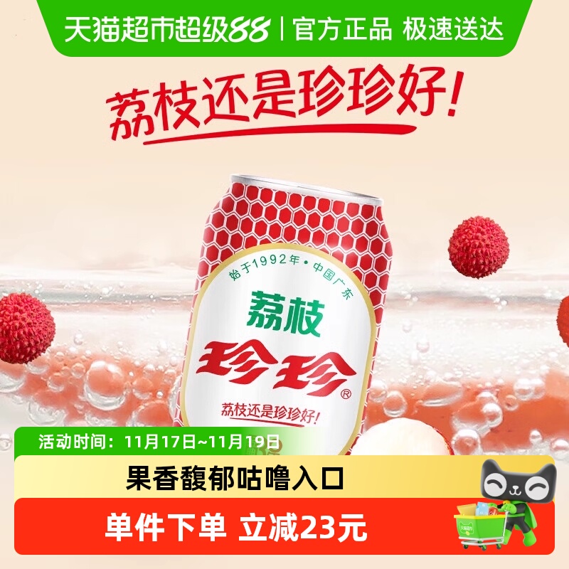 珍珍荔枝味碳酸饮料