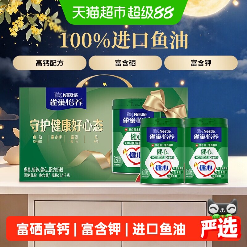 【下拉优惠】雀巢健心鱼油中老年富硒高钙奶粉700g*2中秋礼盒送礼
