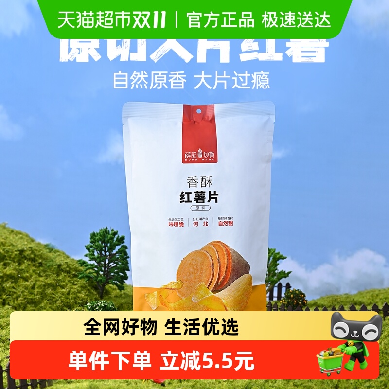 薛记炒货红薯片香酥自制地瓜干红薯干烘烤酥脆休闲零食