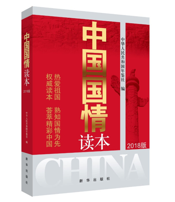 正版中国国情读本