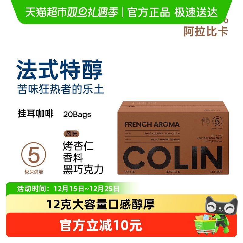 柯林数字精品挂耳咖啡5号法式特醇黑巧香醇厚型黑咖啡粉12g*20袋