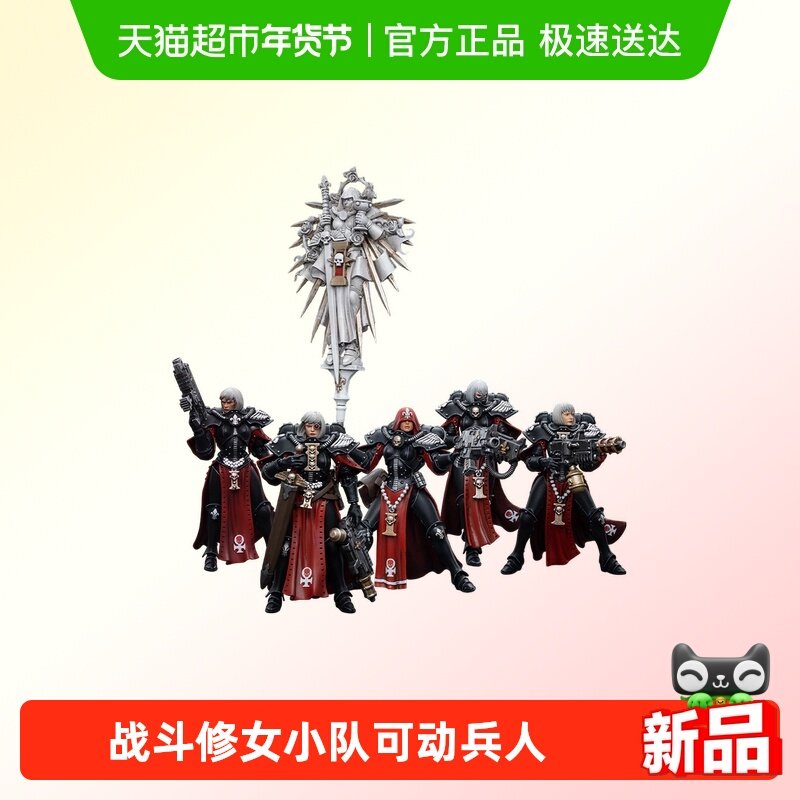 JOYTOY暗源 战锤40K 修女会战斗修女小队1:18可动兵人,模玩/动漫/周边/娃圈三坑/桌游,机器人/机甲成品/变形系列,淘宝优惠券,粉丝福利购,淘宝优惠卷