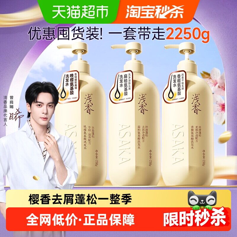 【下拉享补贴】浅香氨基酸洗发水套装大容量蓬松控油去屑洗发露