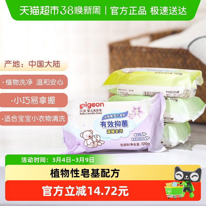 Pigeon贝亲婴儿肥皂宝宝婴幼儿无磷型抑菌洗衣皂儿童新生