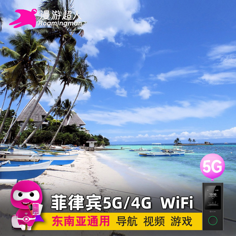 漫游超人菲律宾WiFi租赁5G随身长滩岛马尼拉宿务旅游移动无线上网
