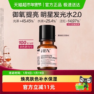 HBNα-熊果苷发光水2.0爽肤水精华水30ml提亮保湿补水化妆水