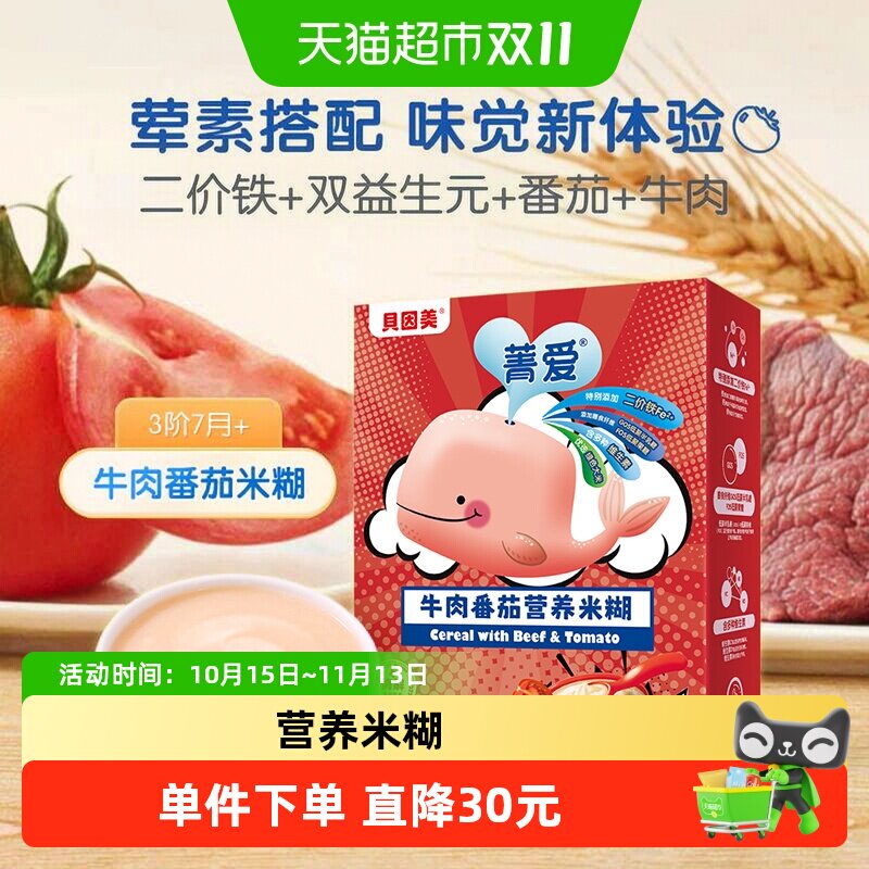 贝因美牛肉番茄营养米糊米粉辅食含铁钙6月+婴幼儿辅食品