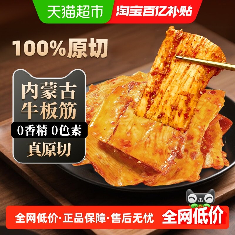 原切牛板筋内蒙古特产牛肉福李休闲零食筋头巴脑香辣烧烤即食解馋