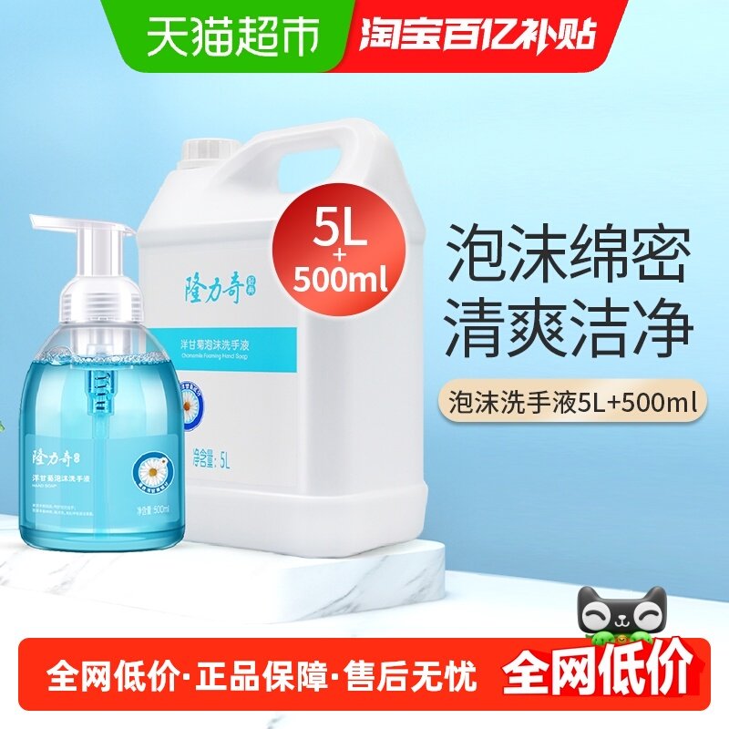 隆力奇洋甘菊泡沫洗手液大桶装瓶装组合家用商用,洗护清洁剂/卫生巾/纸/香薰,洗手液,淘宝优惠券,粉丝福利购,淘宝优惠卷