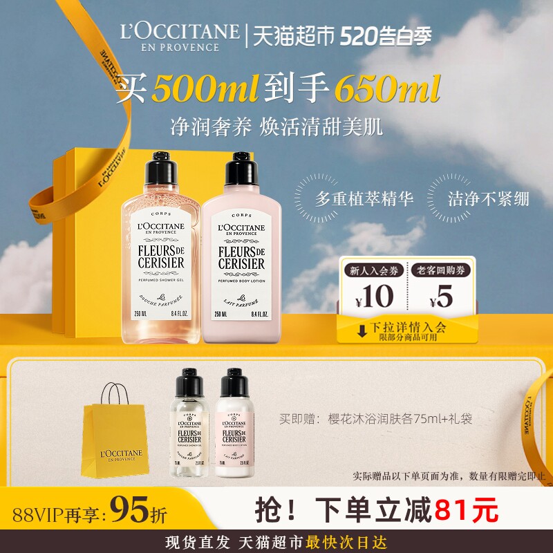 【下拉享优惠】欧舒丹甜蜜樱花沐浴露+润肤乳送人礼盒正品男女士