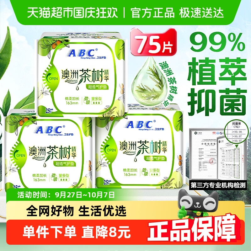 ABC加长护垫卫生巾茶树抑菌