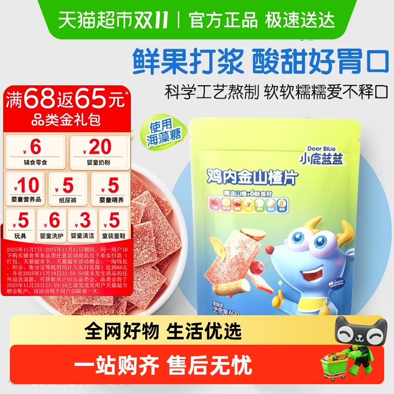 【任选果味】小鹿蓝蓝鸡内金山楂片枇杷片果汁棒棒儿童零食品牌