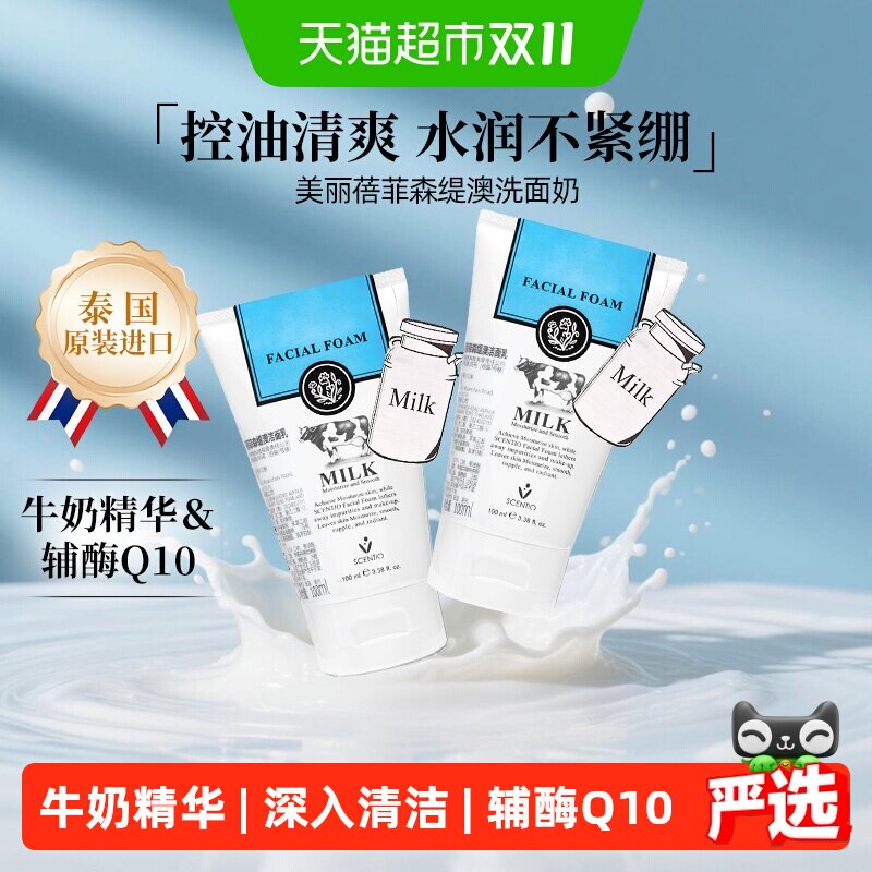 泰国原装进口美丽蓓菲牛奶洗面奶100ml*2支装控油男女洁面清洁