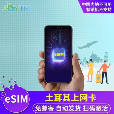 JOYTEL土耳其电话卡eSIM手机卡4G高速上网虚拟SIM可选2G无限流量