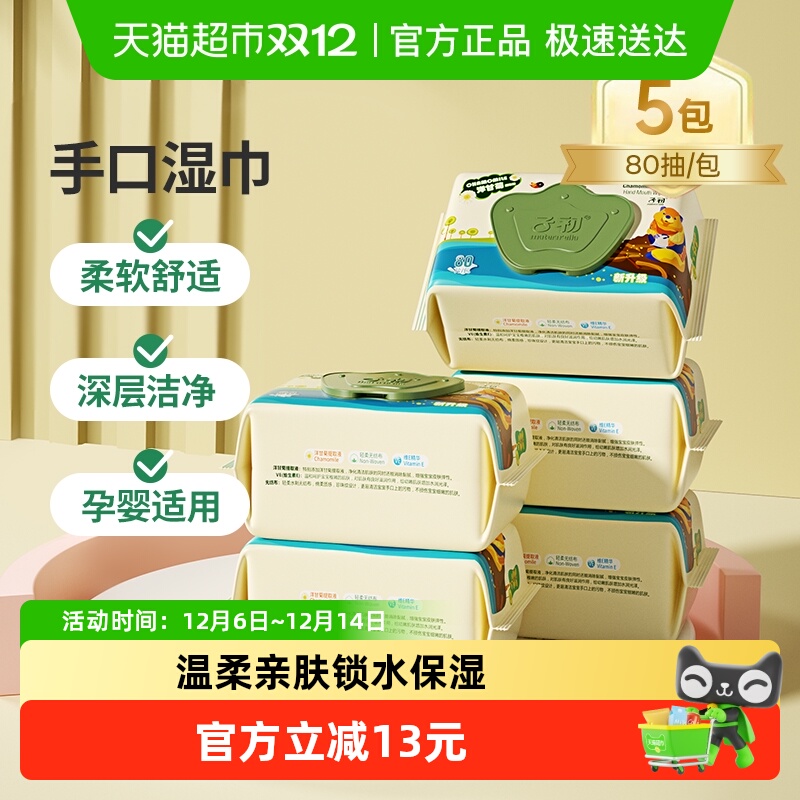 子初幼儿手口湿巾80抽×5包