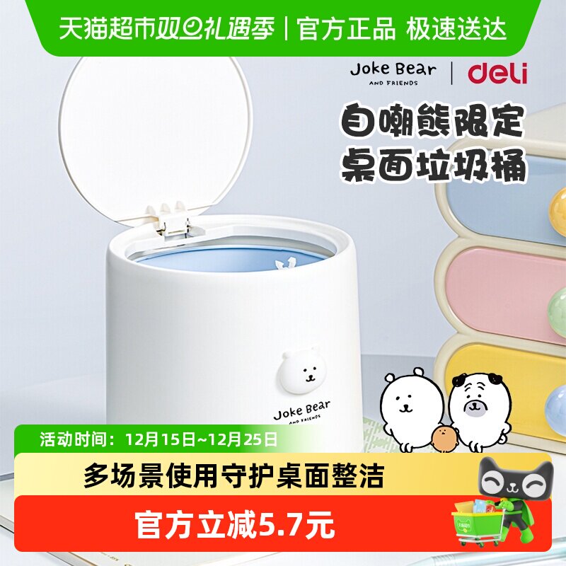 Deli/得力自嘲熊系列桌面垃圾桶