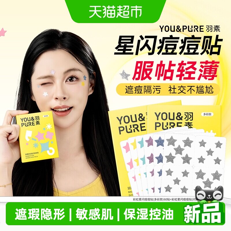 羽素星星痘痘贴即时遮痘轻薄干爽