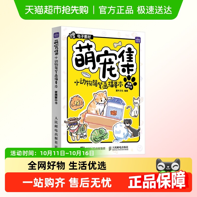 萌宠集 小动物简笔画描摹本 便携掌中书