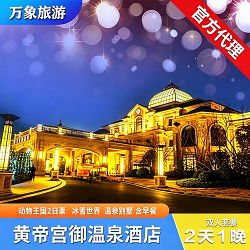 【酒店住客专属】门票两日不限次入园畅玩+动物王国提前入园 【好水真温泉】温泉属于热泉矿物质丰富，环境好，小桥流水，绿树成荫 【酒店住客通道】酒店住客通道，提前入园，度假区C位，直采资源更放心 【酒店设施齐全】酒店有棋牌室，电影院，台球室等，各种休闲活动等您来