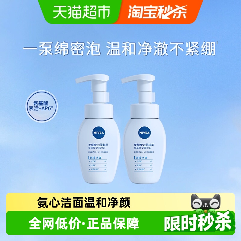 妮维雅云柔植萃氨基酸洁面2瓶