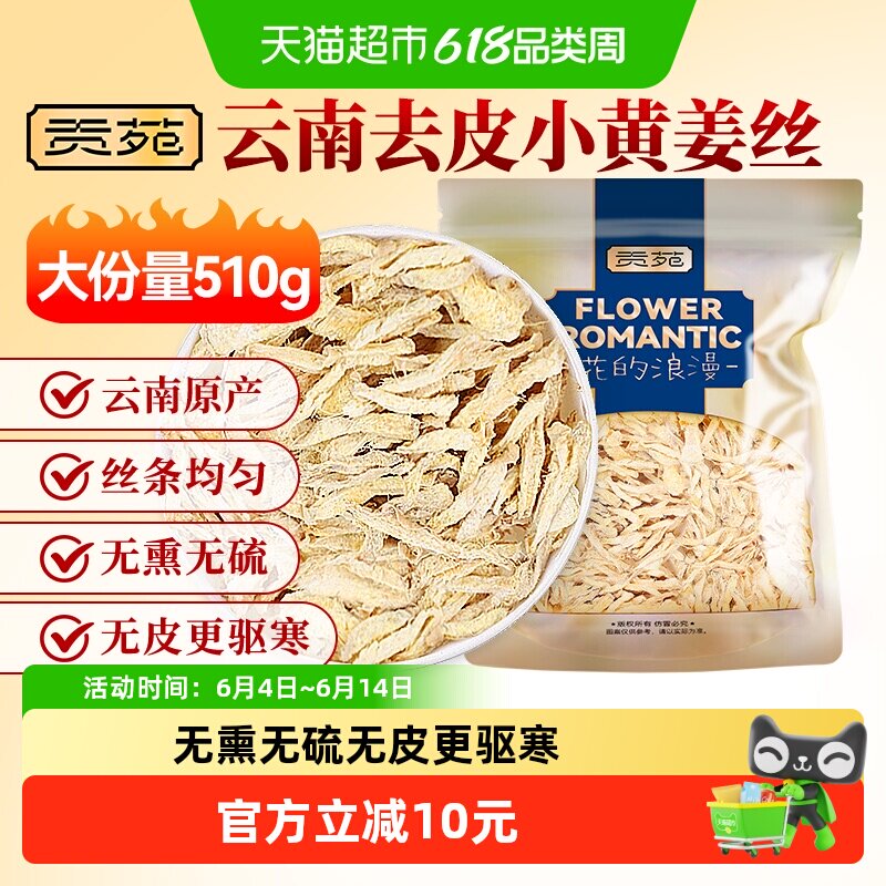 贡苑小黄姜干姜丝生姜丝姜片泡茶可搭姜米茶红枣枸杞红糖510g