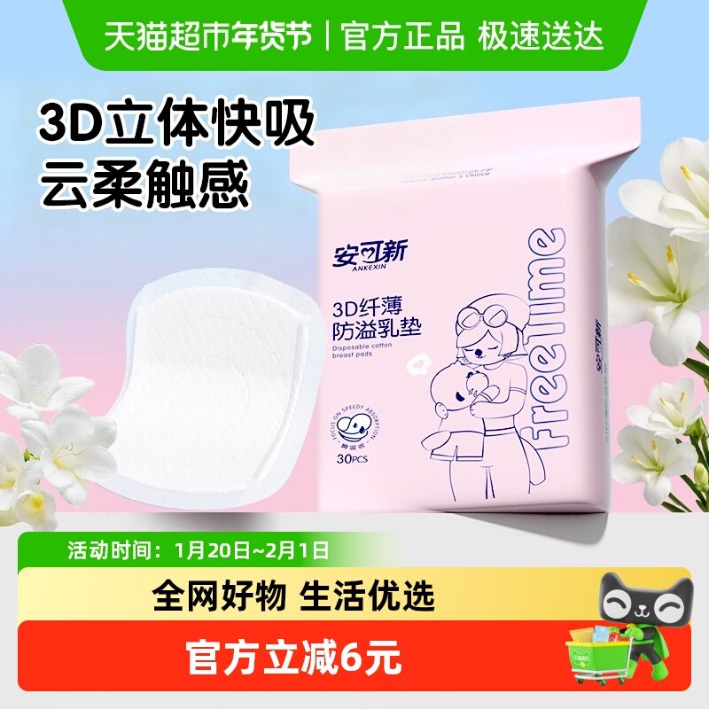 安可新防溢乳垫30片一次性哺乳期奶独立装乳贴呼吸感3D纤薄,孕妇装/孕产妇用品/营养,防溢乳垫,淘宝优惠券,粉丝福利购,淘宝优惠卷