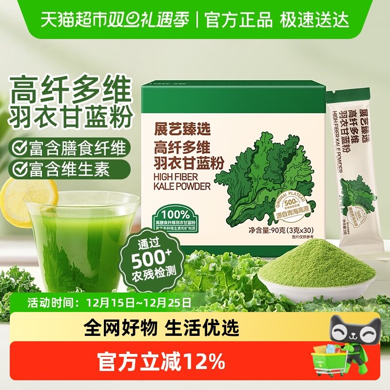 展艺高纤多维羽衣甘蓝粉冲饮代餐