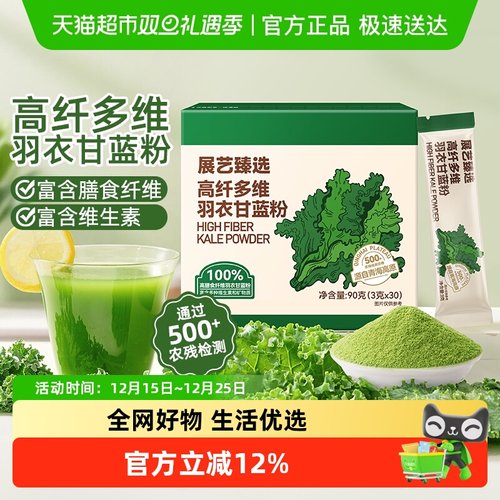 展艺高纤多维羽衣甘蓝粉冲饮代餐