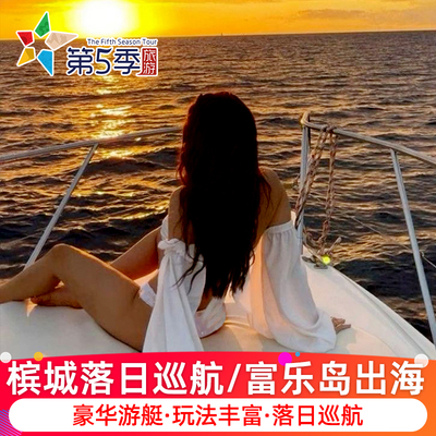 槟城落日巡航半日游