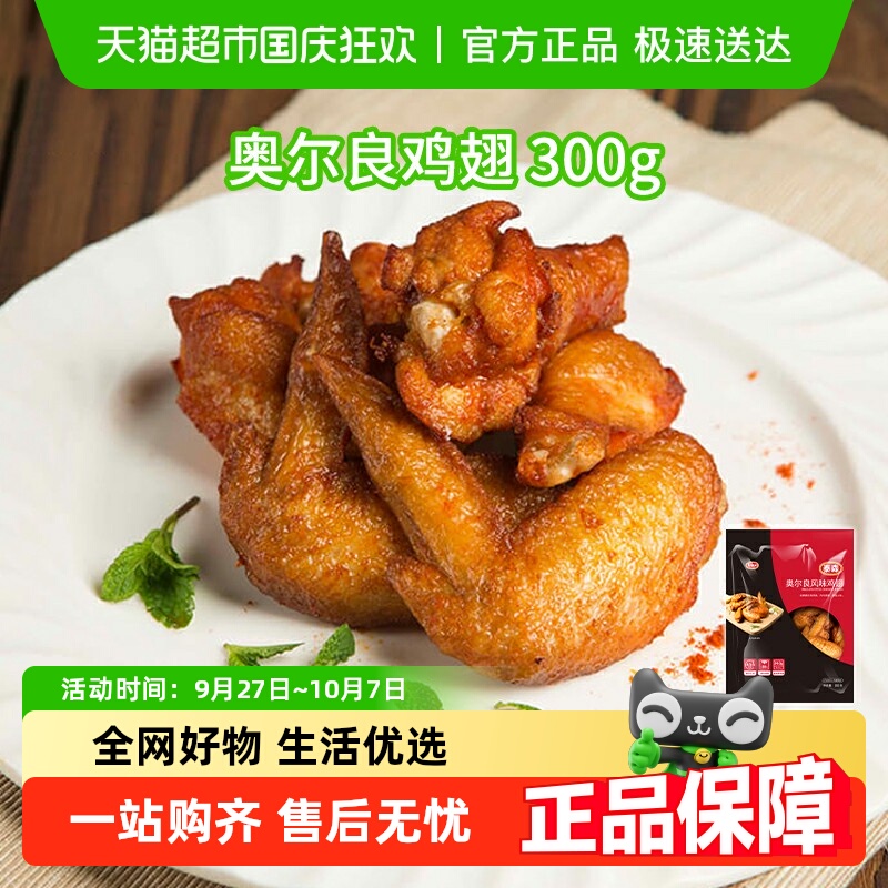 泰森奥尔良口味鸡翅