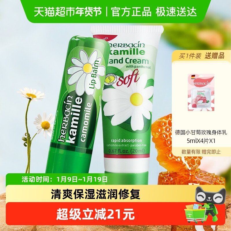 下拉领淘金币立减】贺本清德国小甘菊清爽护手霜20ml*1支+唇膏