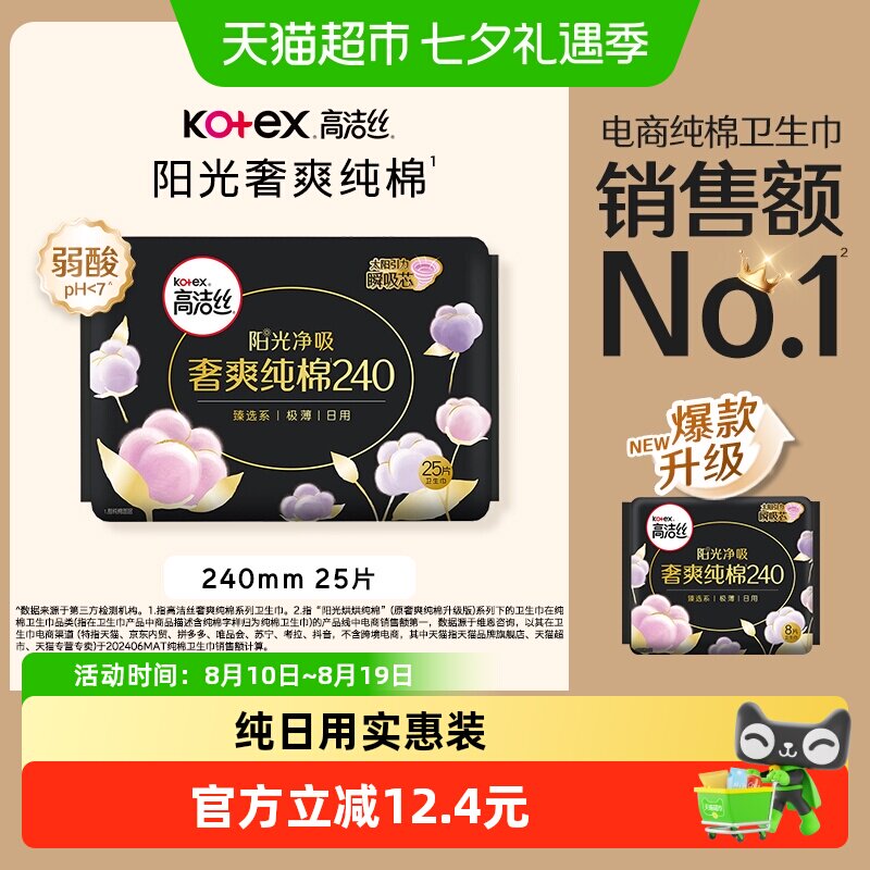 高洁丝阳光烘烘纯棉日用卫生巾姨妈巾240mm