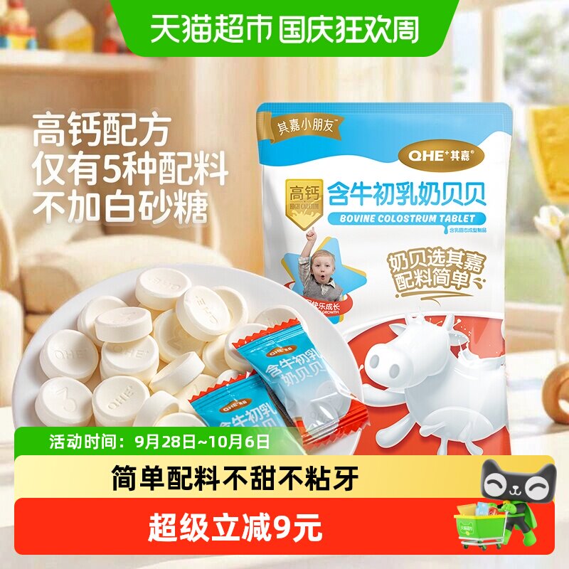 小奶花QHE其嘉含牛初乳高钙奶片奶酪棒零食儿童奶贝